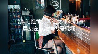 【本站推荐】网红女神刘玥与男友在家激情做爱视频