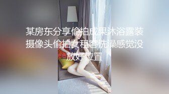 某房东分享偷拍成果沐浴露装摄像头偷拍女租客洗澡感觉没放好位置