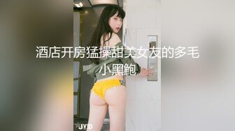 酒店开房猛操甜美女友的多毛小黑鲍