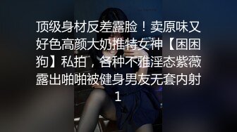 顶级身材反差露脸！卖原味又好色高颜大奶推特女神【困困狗】私拍，各种不雅淫态紫薇露出啪啪被健身男友无套内射1