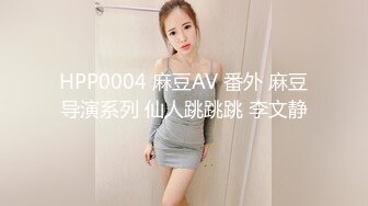 HPP0004 麻豆AV 番外 麻豆导演系列 仙人跳跳跳 李文静