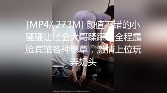 [MP4/ 273M] 颜值不错的小骚骚让社会大哥蹂躏，全程露脸宾馆各种爆草，激情上位玩弄奶头