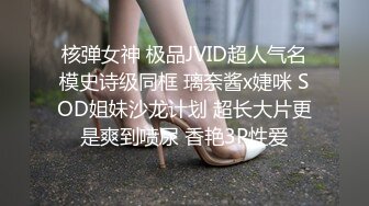 核弹女神 极品JVID超人气名模史诗级同框 璃奈酱x婕咪 SOD姐妹沙龙计划 超长大片更是爽到喷尿 香艳3P性爱