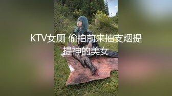 KTV女厕 偷拍前来抽支烟提提神的美女