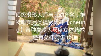 顶级摄影大师与王动齐名，推特唯美另类摄影大神【cheung】各种高冷大尺度女体艺术，还有女神阿朱 (6)