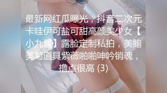 最新网红瓜曝光，抖音二次元卡哇伊可盐可甜高颜美少女【小九酱】露脸定制私拍，美鲍美菊道具紫薇啪啪呻吟销魂，撸点很高 (3)