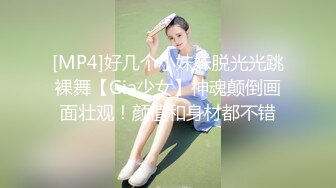 [MP4]好几个小妹妹脱光光跳裸舞【Gia少女】神魂颠倒画面壮观！颜值和身材都不错