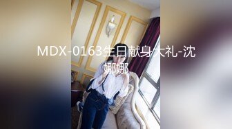 MDX-0163生日献身大礼-沈娜娜