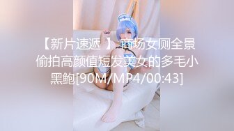 【新片速遞 】 商场女厕全景偷拍高颜值短发美女的多毛小黑鲍[90M/MP4/00:43]