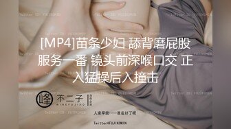 [MP4]苗条少妇 舔背磨屁股服务一番 镜头前深喉口交 正入猛操后入撞击