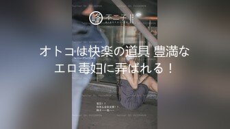 オトコは快楽の道具 豊満なエロ毒妇に弄ばれる！