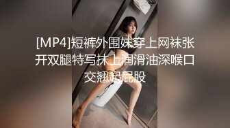 [MP4]短裤外围妹穿上网袜张开双腿特写抹上润滑油深喉口交翘起屁股