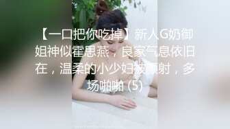 【一口把你吃掉】新人G奶御姐神似霍思燕，良家气息依旧在，温柔的小少妇被颜射，多场啪啪 (5)