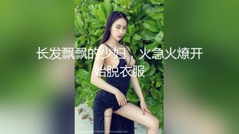 长发飘飘的少妇，火急火燎开始脱衣服