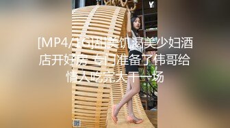 [MP4/1G]甜美饥渴美少妇酒店开好房 专门准备了伟哥给情人吃完大干一场