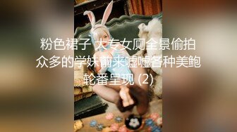 粉色裙子 大专女厕全景偷拍众多的学妹前来嘘嘘各种美鲍轮番呈现 (2)