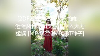 [2DF2]骚气黑裙少妇啪啪，近距离特写口交摸逼后入大力猛操 [MP4/220MB][BT种子]