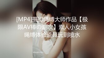 [MP4]摄影绳缚大师作品【极限AV棒の潮吹】素人小女孩绳缚体验道具玩到喷水