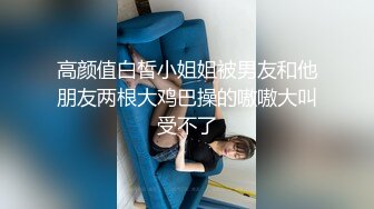 高颜值白皙小姐姐被男友和他朋友两根大鸡巴操的嗷嗷大叫受不了