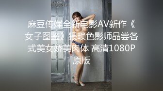 麻豆传媒全新电影AV新作《女子图鉴》猥琐色影师品尝各式美女娇美肉体 高清1080P原版