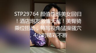 STP29764 颜值性感美女回归！酒店炮友激情大战！美臀骑乘位扭动，特写视角猛操骚穴，4小时精彩不断