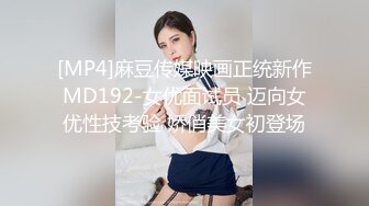 [MP4]麻豆传媒映画正统新作MD192-女优面试员 迈向女优性技考验 娇俏美女初登场