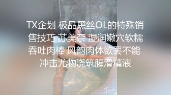 TX企划 极品黑丝OL的特殊销售技巧 苏美奈 湿润嫩穴软糯吞吐肉棒 风韵肉体欲罢不能 冲击尤物浇筑腥滑精液