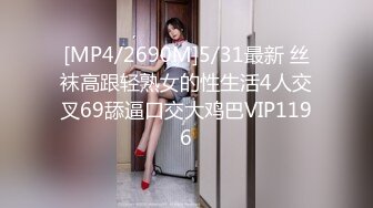 [MP4/2690M]5/31最新 丝袜高跟轻熟女的性生活4人交叉69舔逼口交大鸡巴VIP1196