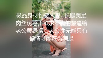 极品身材性感人妻✅长腿美足肉丝诱惑！欲求不满的骚逼给老公戴绿帽，老公性无能只有偷情才能获得满足