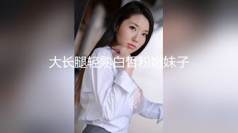 大长腿轻熟白皙粉嫩妹子