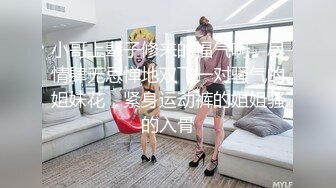 小哥上辈子修来的福气啊，尽情肆无忌惮地双飞一对骚气的姐妹花，紧身运动裤的姐姐骚的入骨