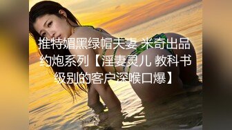 推特媚黑绿帽夫妻 米奇出品 约炮系列【淫妻灵儿 教科书级别的客户深喉口爆】