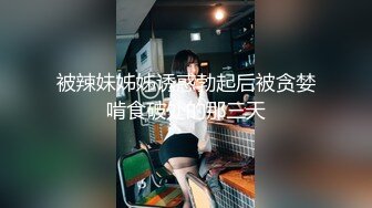 被辣妹姊姊诱惑勃起后被贪婪啃食破处的那三天