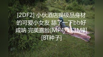 [2DF2] 小伙酒店操极品身材的可爱小女友 舔了一下bb好咸呐 完美露脸[MP4/113MB][BT种子]