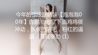 今年的顶级眼睛妹【泡泡泡00年】自慰 自慰了下面鸡鸡很冲动，长长的阴毛，粉红的逼逼，真骚够劲 (1)