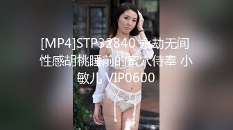 [MP4]STP32840 永劫无间 性感胡桃睡前的蜜穴侍奉 小敏儿 VIP0600