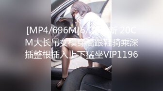 [MP4/696M]6/26最新 20CM大长吊女模穿高跟鞋骑乘深插整根插入上下猛坐VIP1196