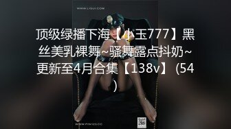 顶级绿播下海【小玉777】黑丝美乳裸舞~骚舞露点抖奶~更新至4月合集【138v】 (54)