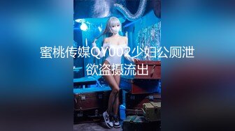 蜜桃传媒QY002少妇公厕泄欲盗摄流出