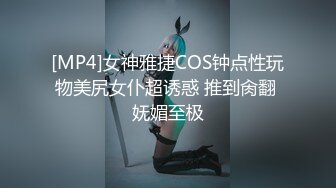 [MP4]女神雅捷COS钟点性玩物美尻女仆超诱惑 推到肏翻 妩媚至极