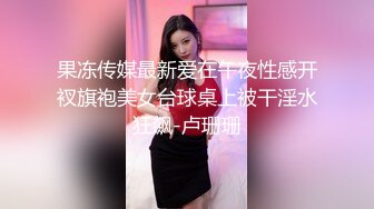 果冻传媒最新爱在午夜性感开衩旗袍美女台球桌上被干淫水狂飙-卢珊珊