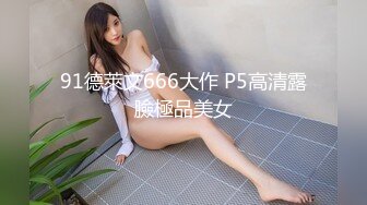 91德萊文666大作 P5高清露臉極品美女