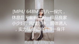 [MP4/ 648M] 胡八一探穴，休息后无套第二炮，极品良家小少妇，风情万种，胴体诱人，实力猛男啪啪干得一身汗