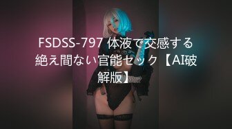 FSDSS-797 体液で交感する絶え間ない官能セック【AI破解版】