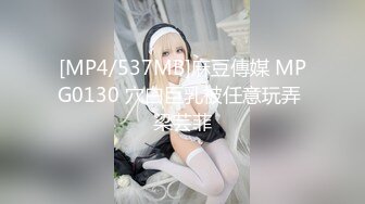 [MP4/537MB]麻豆傳媒 MPG0130 穴白巨乳被任意玩弄 梁芸菲