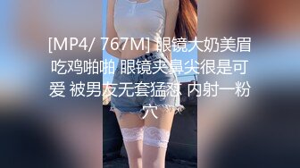 [MP4/ 767M] 眼镜大奶美眉吃鸡啪啪 眼镜夹鼻尖很是可爱 被男友无套猛怼 内射一粉穴