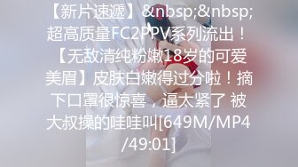 【新片速遞】&nbsp;&nbsp;超高质量FC2PPV系列流出！【无敌清纯粉嫩18岁的可爱美眉】皮肤白嫩得过分啦！摘下口罩很惊喜，逼太紧了 被大叔操的哇哇叫[649M/MP4/49:01]