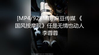 [MP4/929MB] 麻豆传媒 《国风按摩院》任是无情也动人 李蓉蓉