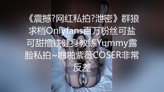 《震撼?网红私拍?泄密》群狼求档Onlyfans百万粉丝可盐可甜撸铁健身教练Yummy露脸私拍~啪啪紫薇COSER非常反差